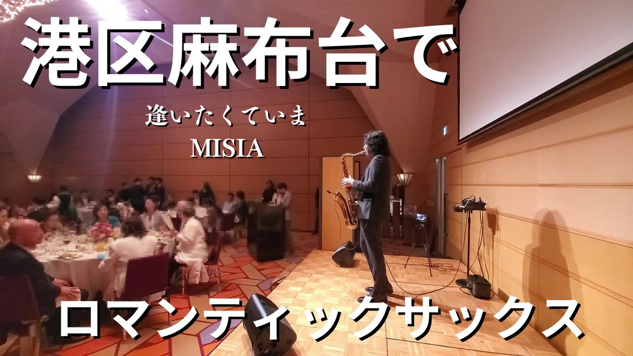 路上ミュージシャンですが港区麻布台の豪華な会場でサックスを吹かせて頂きました