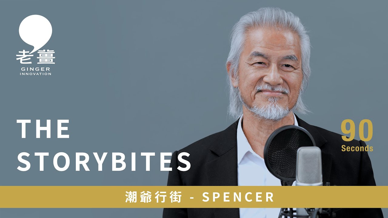潮爺行街零成本享受到名店尊貴服務！？｜#老薑意念｜The Storybites