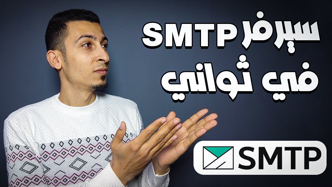 انشاء سيرفر smtp علي هوستنجر 2025 - ارسال ايميلات بالملايين علي الانبوكس مجاناً - ايميل احترافي