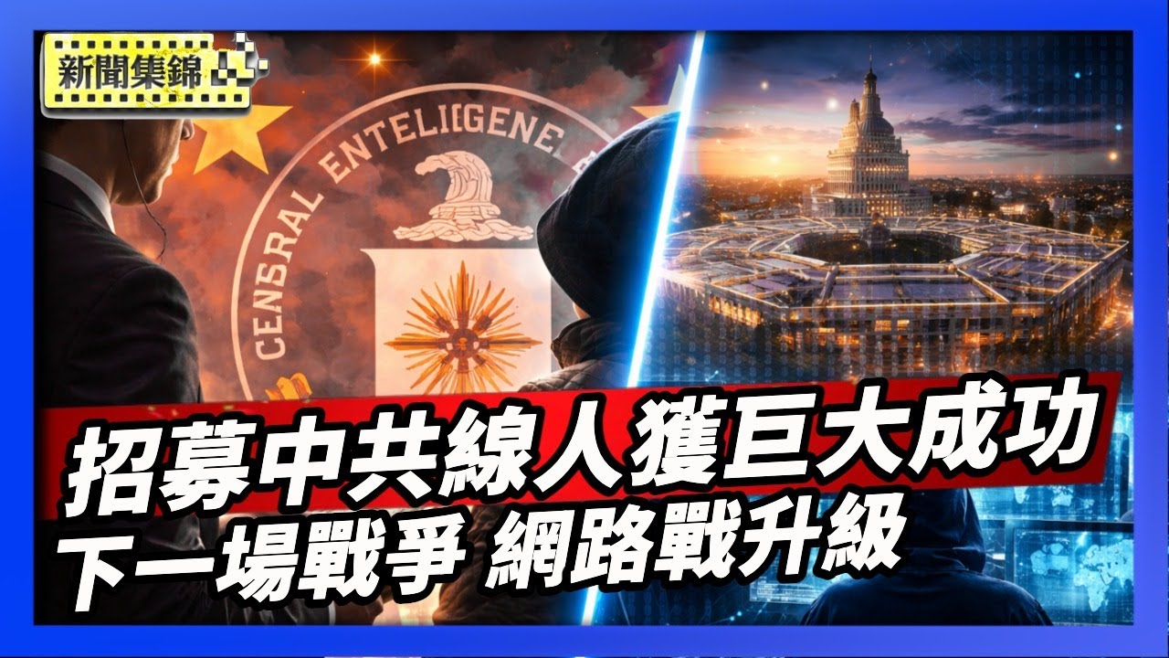布萊巴特新聞網：CIA招募中共線人 獲得巨大成功｜美國升級網路戰力 五角大廈：攸關下一場戰爭勝負【環球直擊片段】2026-01-29