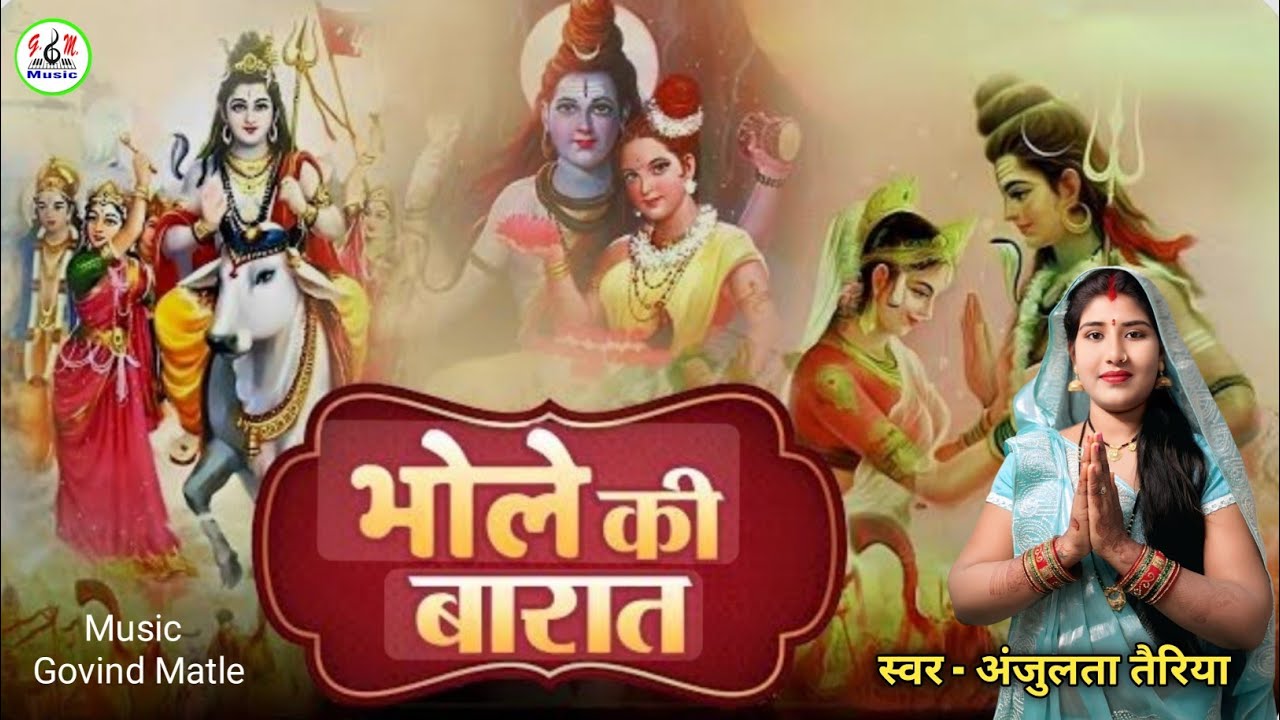 कैसी बरात साजी भोले की || Kaisi Barat Saji Bhole Ki || Ft.Anjulata Ji || Shivratri Special Song 