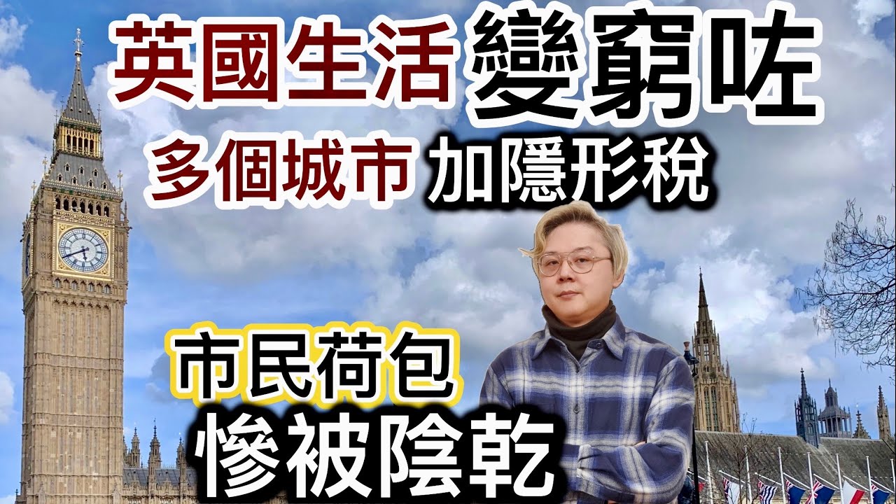 英國生活變窮咗⁉️多個城市負債赤字❗️要市民埋單❗️差餉加價❗️泊車大幅度加價❗️市民荷包被陰乾⁉️貧富差距…倫敦第一區車位過百萬港元