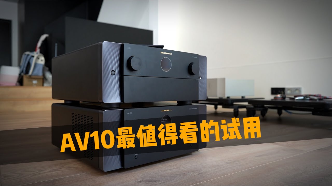 天马旗舰怎么选？马兰士家庭影院功放AV10和AMP10试用（上）