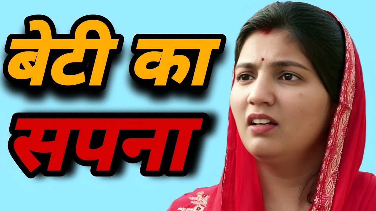 बेटी का सपना || एक हरयाणवी पारिवारिक नाटक || प्रिया भरद्वाज नाटक