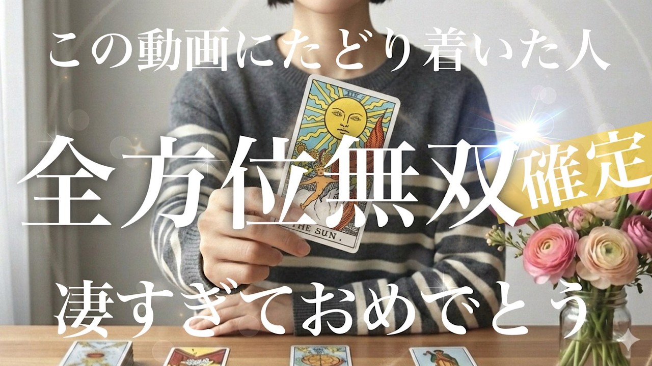 すごすぎました😳【全方位無双！全自動】これを見た瞬間から現実が劇的に動き出す。自分を殺すのはもう終わり。人生を逆転させる衝撃の宣告【ワンメッセージタロットストーリー】No.650