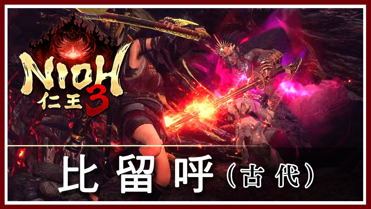 仁王3 - 比留呼 ( 古代 )