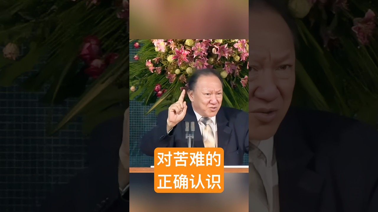 对苦难的正确认识 #上帝 #福音讲道 #信仰 #耶稣 #基督教 #唐崇荣