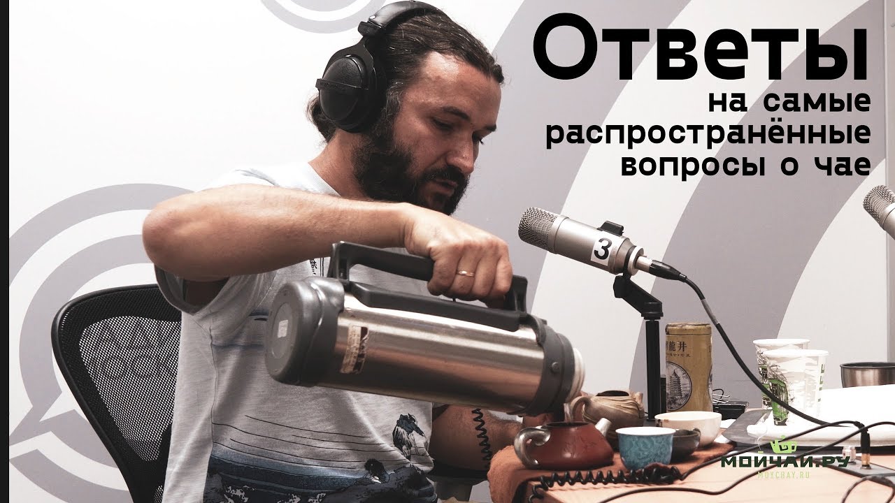 Ответы на Самые ***** вопросы о Чае. Интервью на Радио Москвы