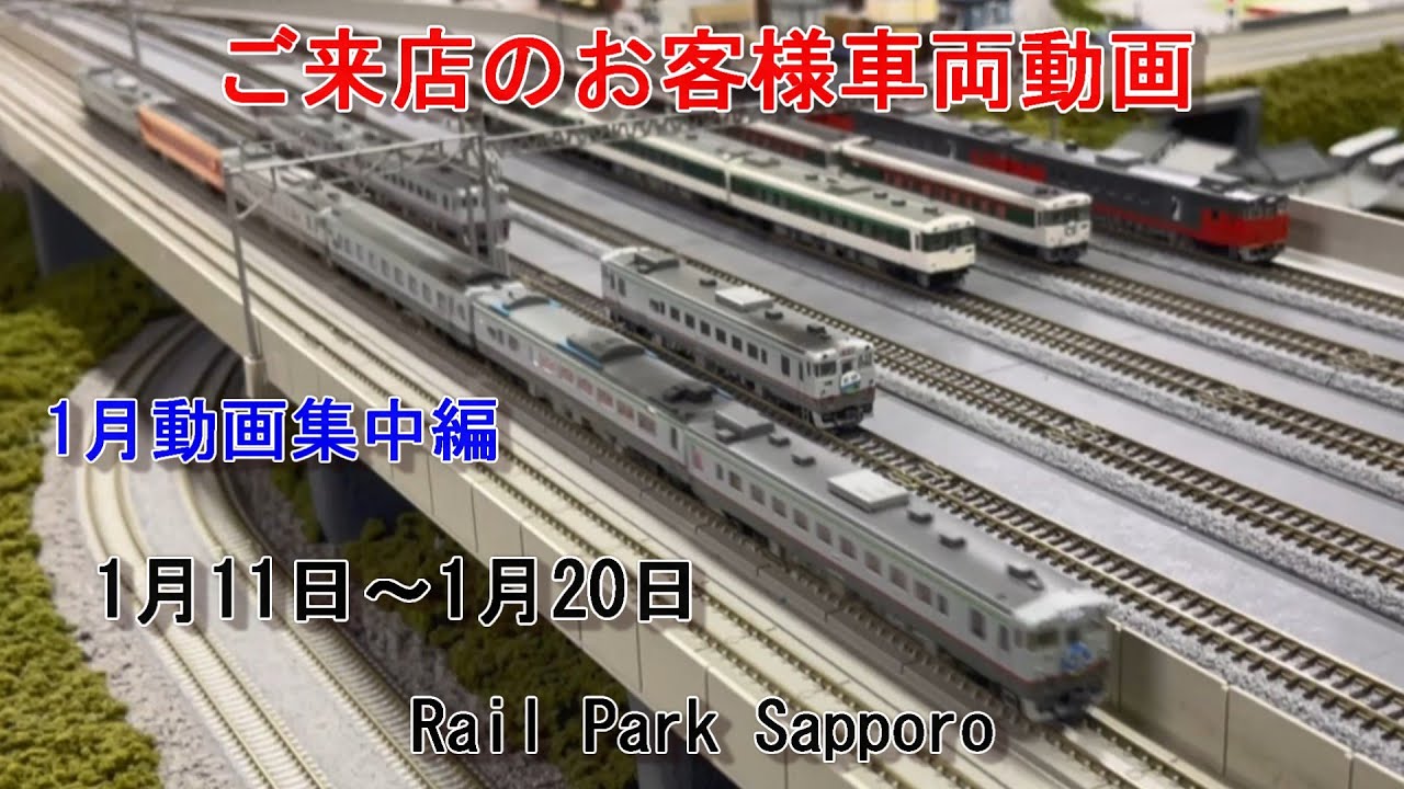 【Nゲージ】1月のお客様動画集中編 #99 Rail Park Sapporo