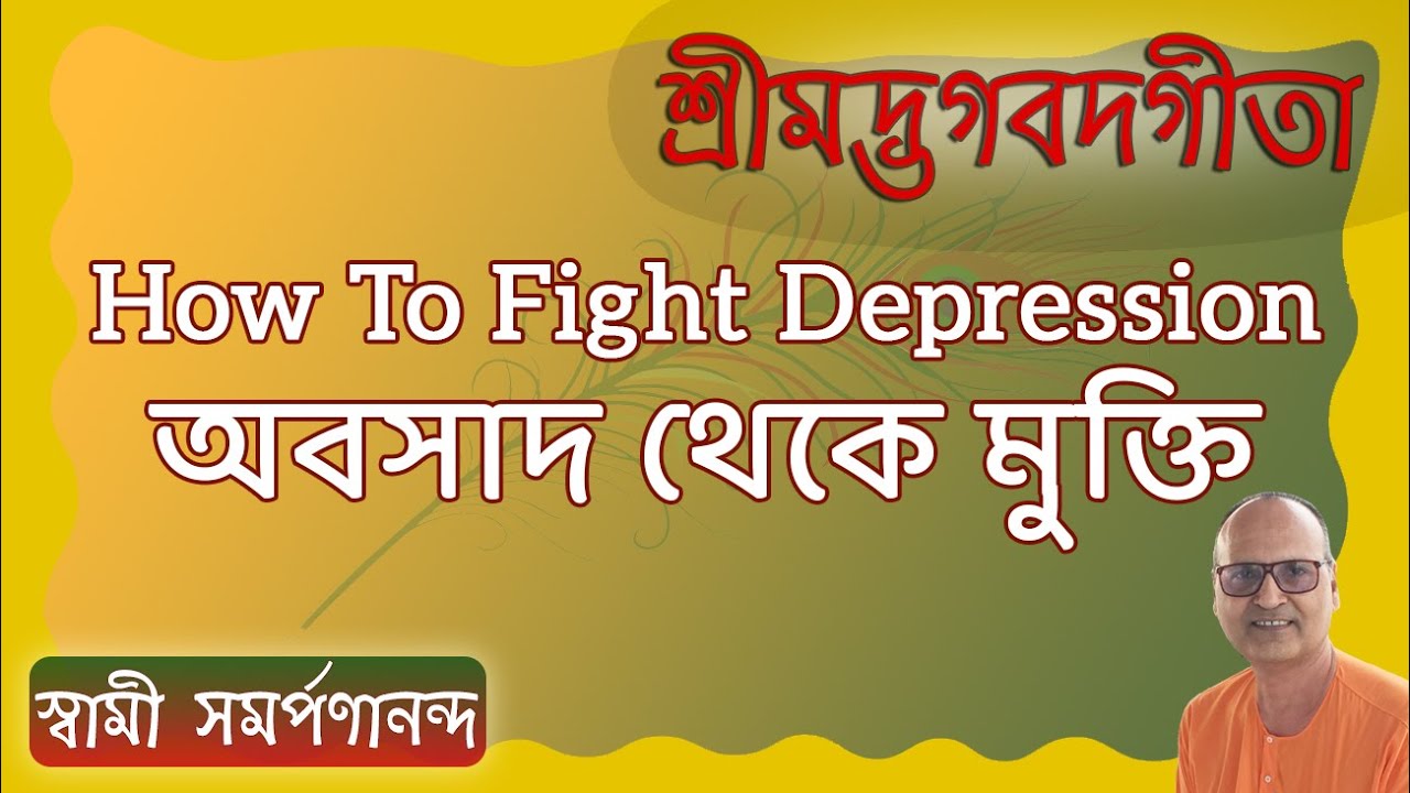 অবসাদ থেকে মুক্তি - How to fight Depression. Talk by Swami Samarpanananda