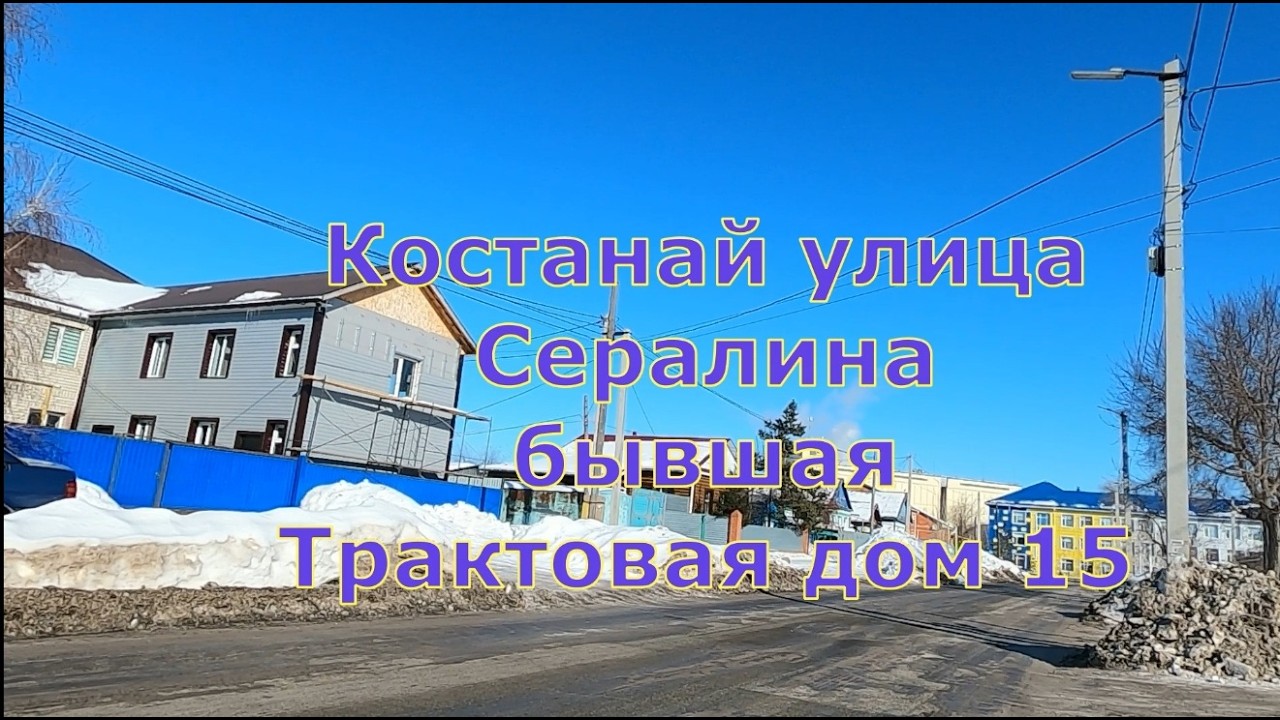 Костанай улица Сералина дом 15