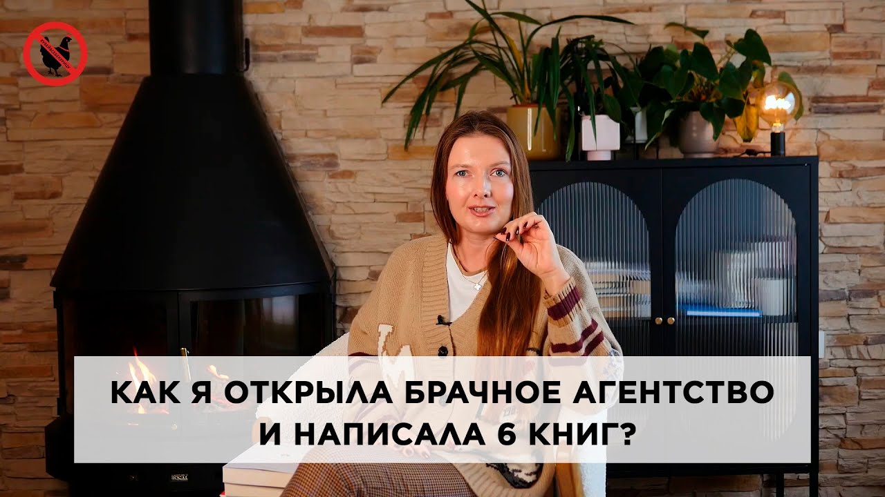 Как я открыла брачное агентство и написала 6 книг?