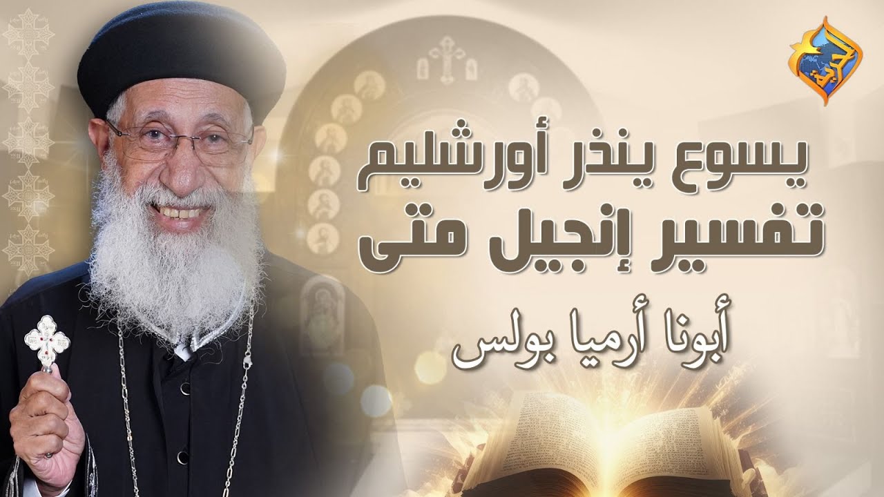 🛑 يسوع ينذر أورشليم ✝️ تفسير إنجيل متي اصحاح ٢٣ - ايه ٣٣ إلي ٣٩ و اصحاح ٢٤ - ايه ١ إلي ٤📖