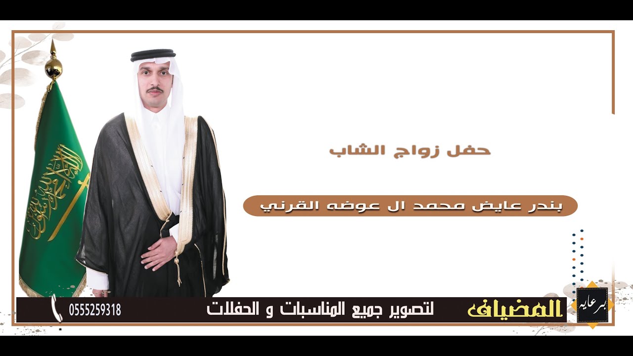 بندر عايض محمد ال عوضه القرني