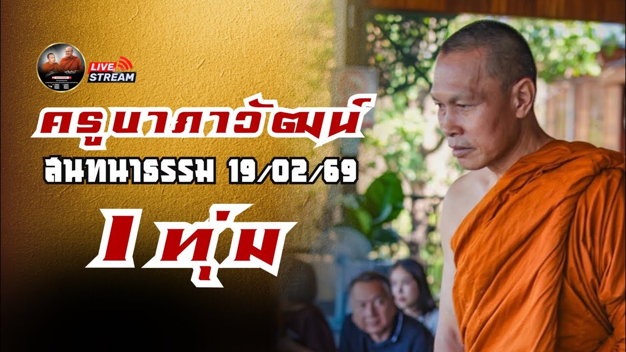 ครูบาภาวัฒน์ สนทนาธรรม 1 ทุ่ม 19/02/69 #พระสิ้นคิด #หลวงตาสินทรัพย์