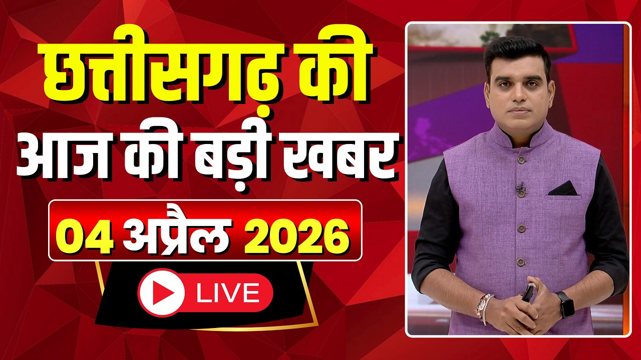 🔴LIVE, Chhattisgarh News 04 April 2026: छत्तीसगढ़ की बड़ी खबर। CG News | CM Sai | Bhupesh Baghel
