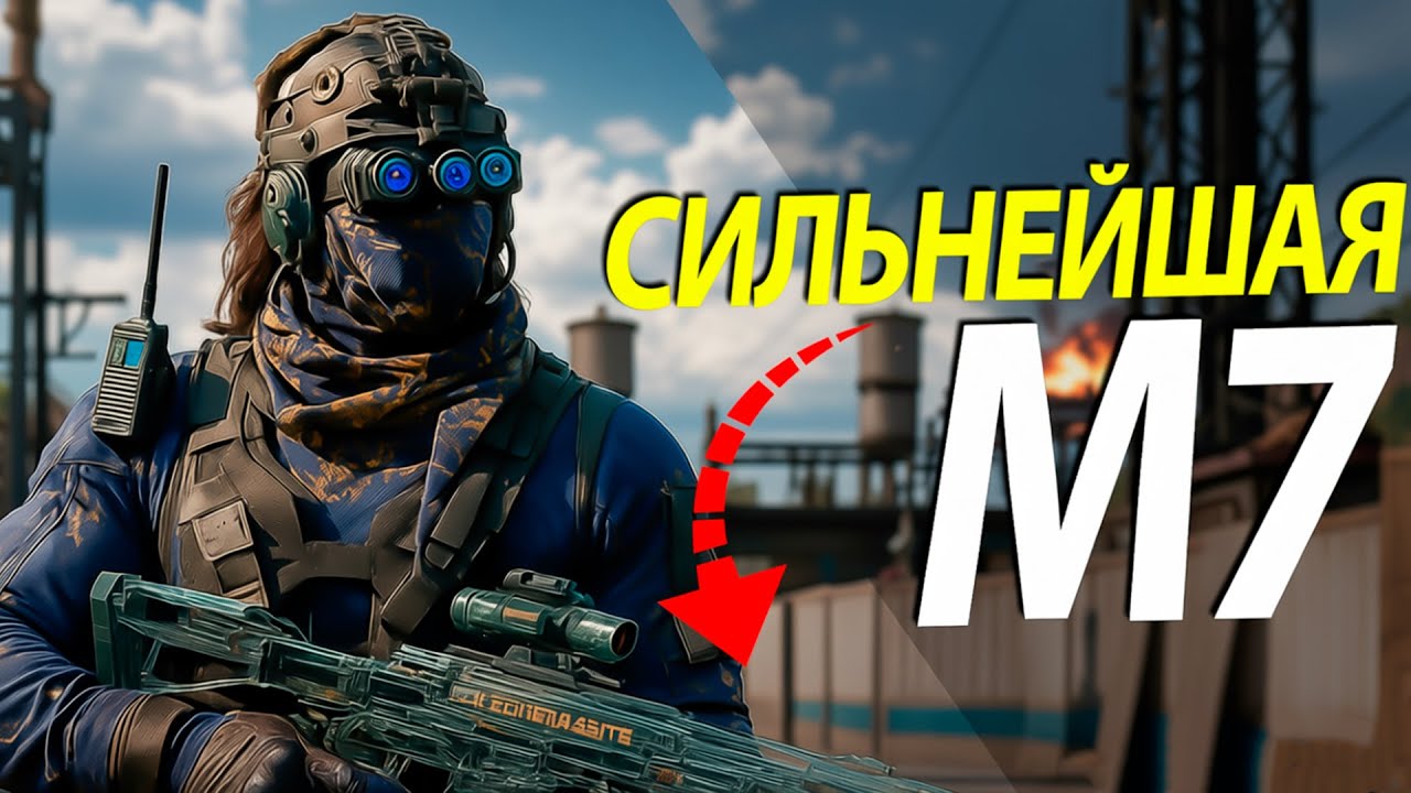 ЛУЧШАЯ СБОРКА НА M7 В DELTA FORCE