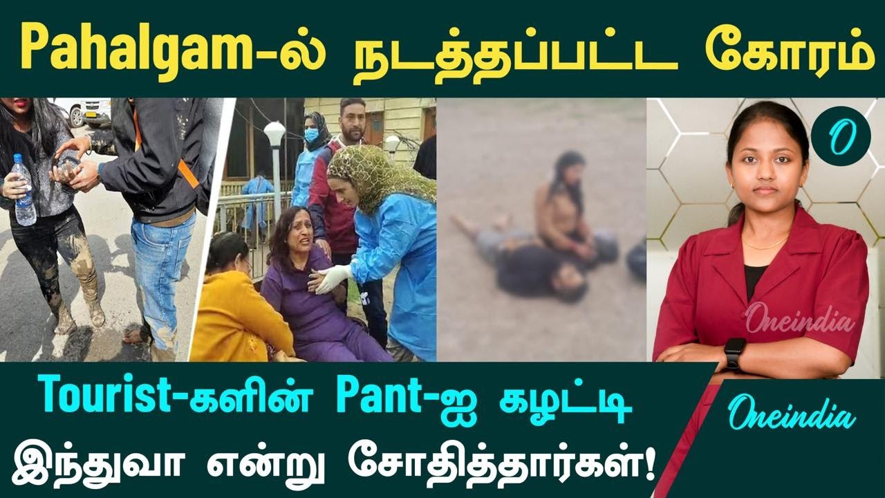 Pahalgam Terror Attack என்ன நடந்தது? | Tourist களின்  Pant-ஐ  கழட்டி.. இந்துவா என்று சோதித்தார்கள்!