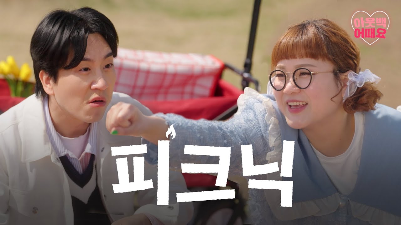전방 10cm 데프콘 출몰 구역｜#아웃백어때요 EP.2