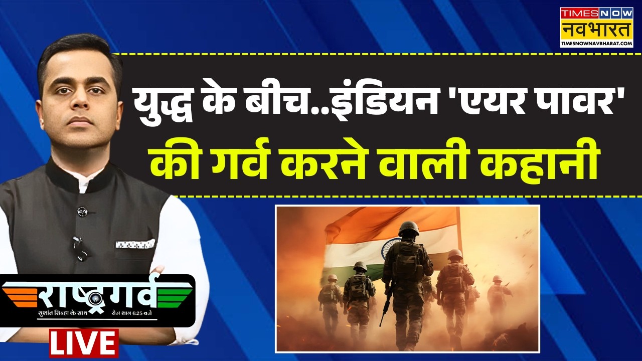 Rashtragarv With Sushant Sinha Live : 'देश के 'वायुवीर'..10 साल में कैसे बदल दी भारत की तस्वीर?