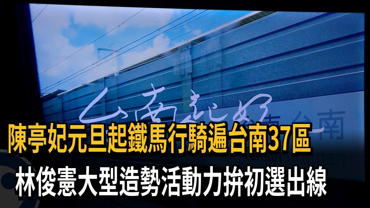 飆唱競選歌！ 陳亭妃公布競選歌MV 元旦起展開鐵馬行－民視新聞