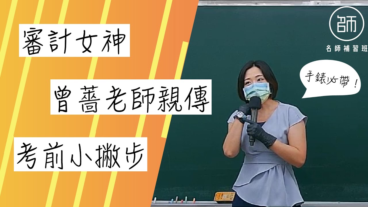 名師補習班 曾薔老師110會計師考前小撇步大公開