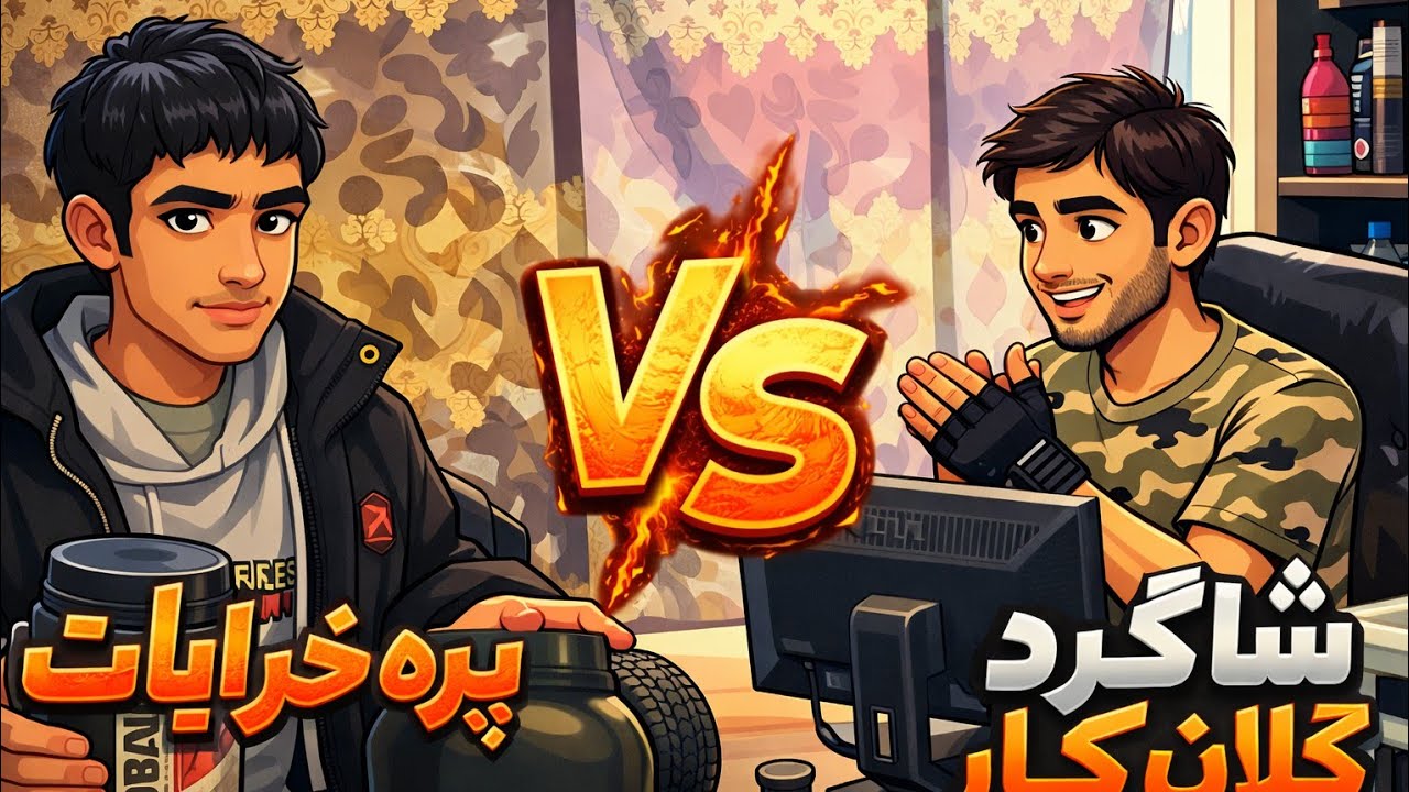 شاگرد کلان کار مربی بدن سازی شده  😎