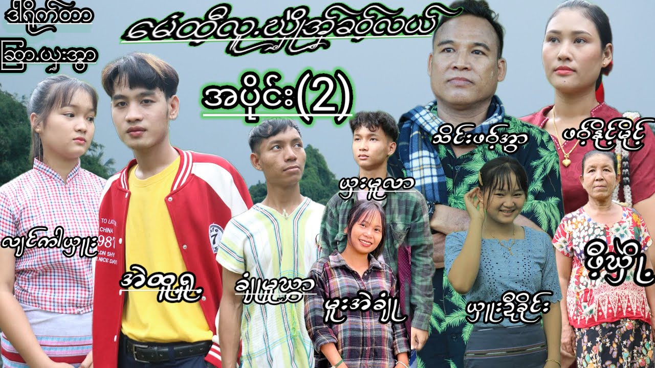 မေံထီလူဃိူဲအှ်ခဝ့်လယ် အပိုင်း(2)ဒါရိုက်တာ ဆြာ့ယှးအွာ