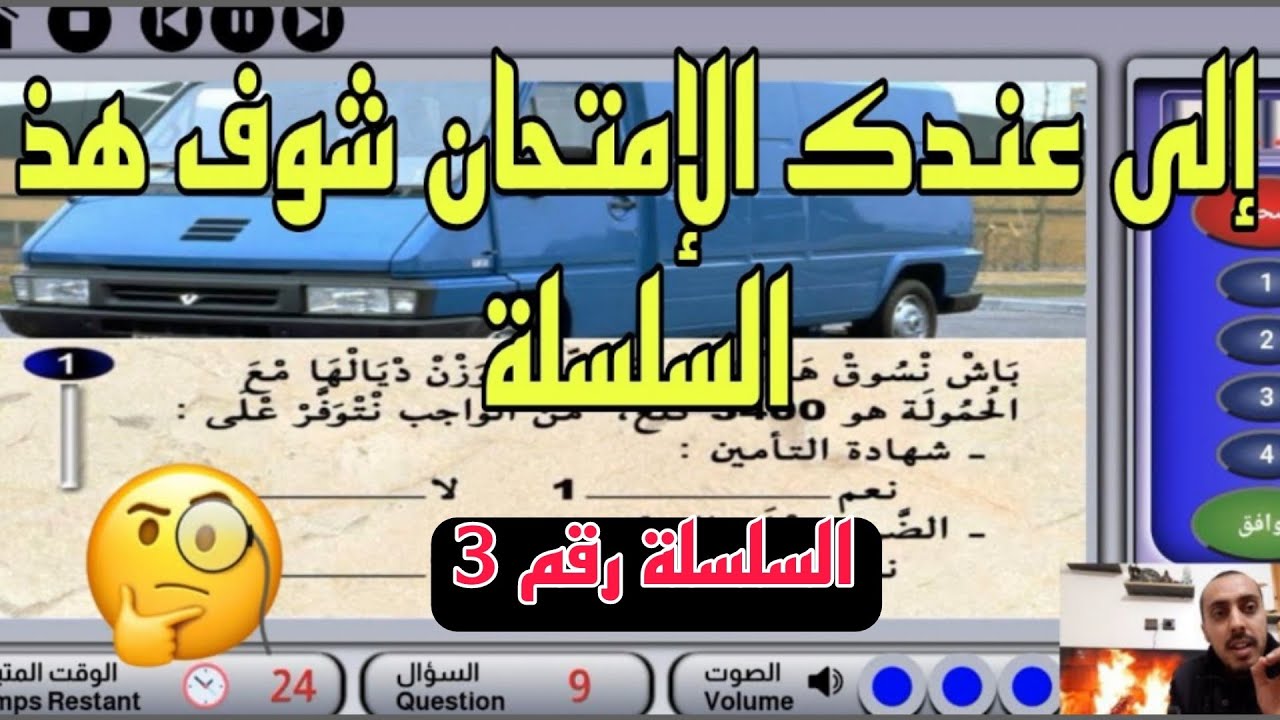 السلسلة رقم 3 إلى عندك الإمتحان شوف هذ السلسلة ضروري #تعليم_السياقة