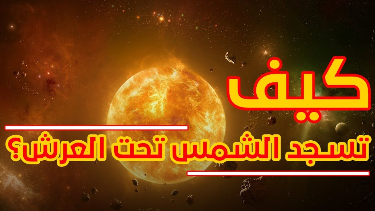 نسف شبهة سجود الشمس تحت العرش 