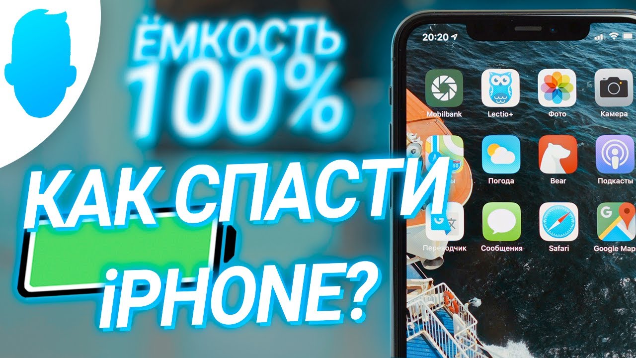 100% ёмкость аккумулятора iPhone — КАК Я ЭТО ДЕЛАЮ?