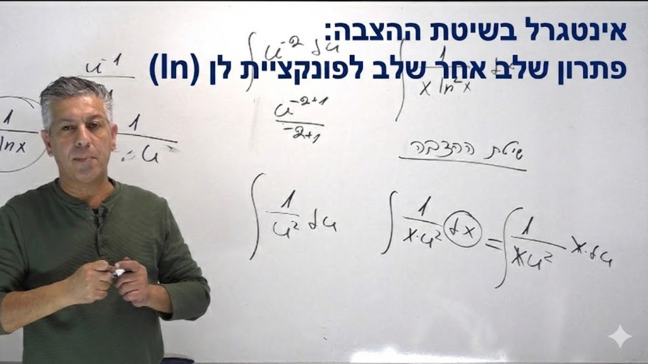 ✏️חמש יחידות מתמטיקה: איך עושים אינטגרל עם לן בשיטת ההצבה?