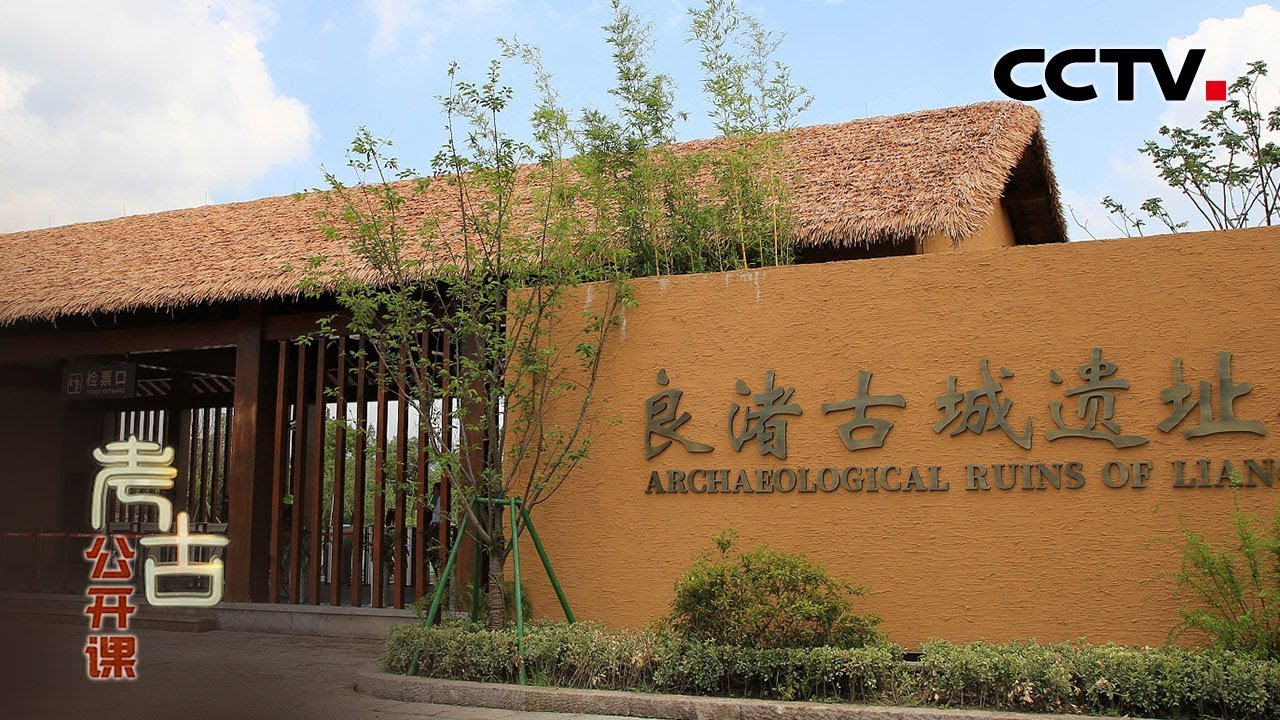 [考古公开课] 为什么说良渚是实证中华5000年文明的圣地？ | 中华国宝