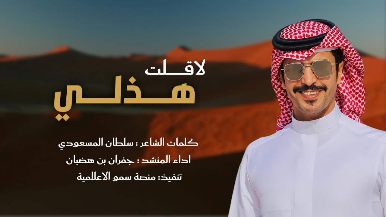 لاقلت هذلي 🔥- جديد سلطان الشعر سلطان المسعودي - اداء جفران بن هضبان 🔥