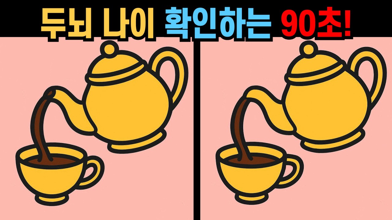 【다른그림찾기】두뇌 나이 확인하는 90초! 9할이 놓치는 마지막 1개!