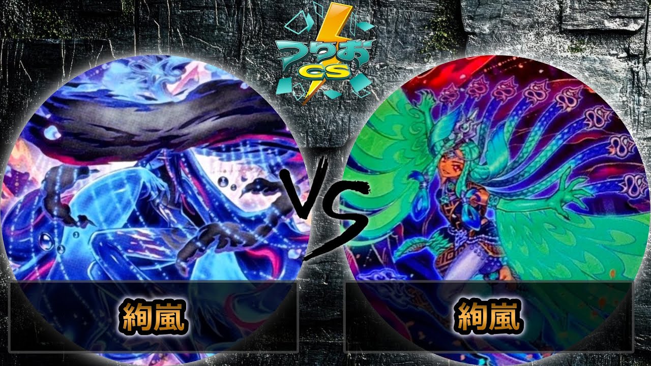 【第6回つりおCS北関東】予選1回戦　絢嵐 vs 絢嵐　遊戯王CS大会対戦動画