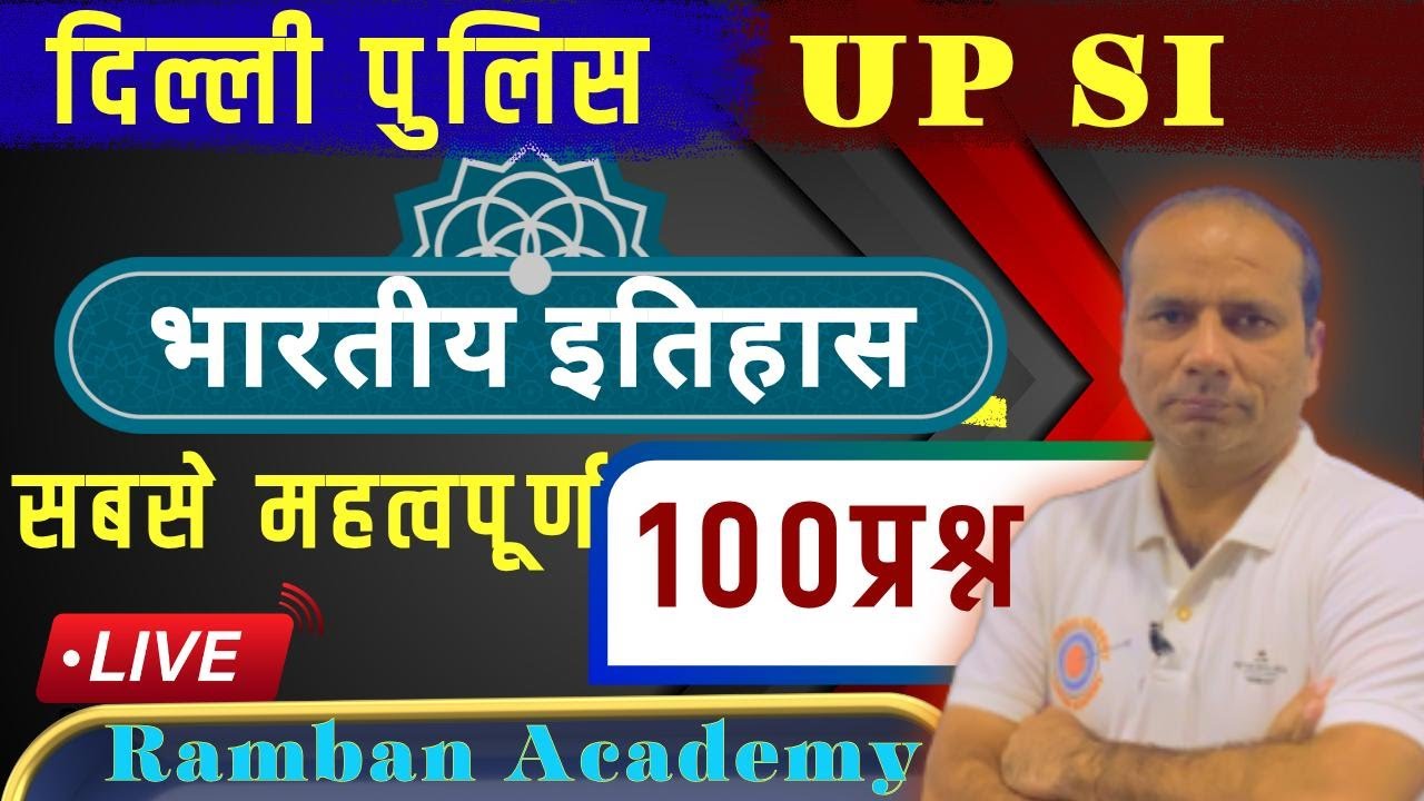 इतिहास 100 प्रश्न !  History 100 Questions #delhipolice   #newvacancy  #dpconstable   #ssc