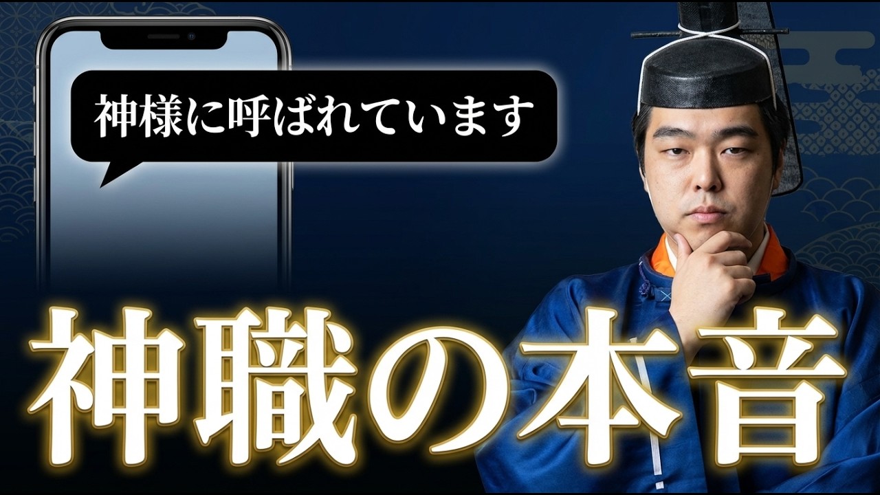「神様に呼ばれてます」&larr;宮司が本音で答えます