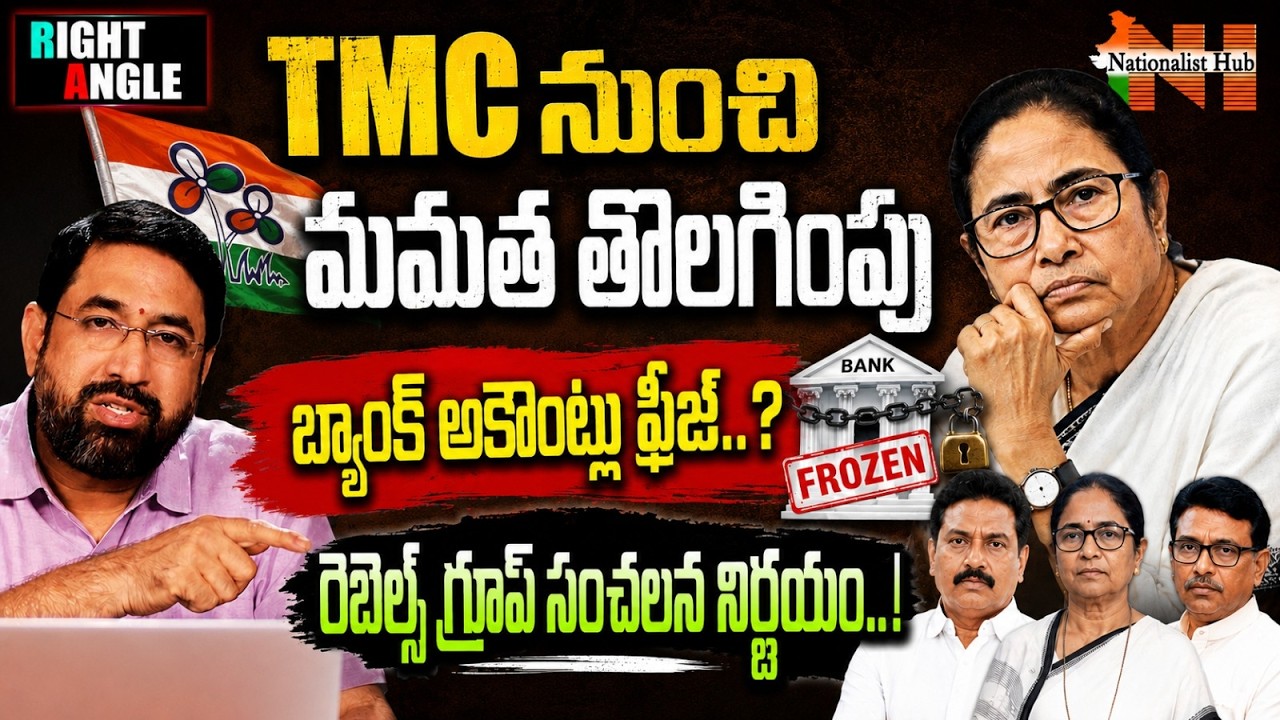 Mamata Removed from TMC? Rebels Group Shocking Decision | RightAngle | Sai Krishna | Nationalist Hub