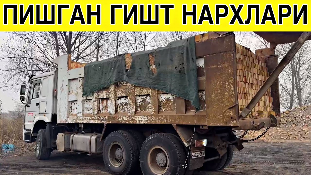 ПИШГАН ГИШТ НАРХЛАРИ ИШЛАБ ЧИКАРИШ ЖОЙИДАН 