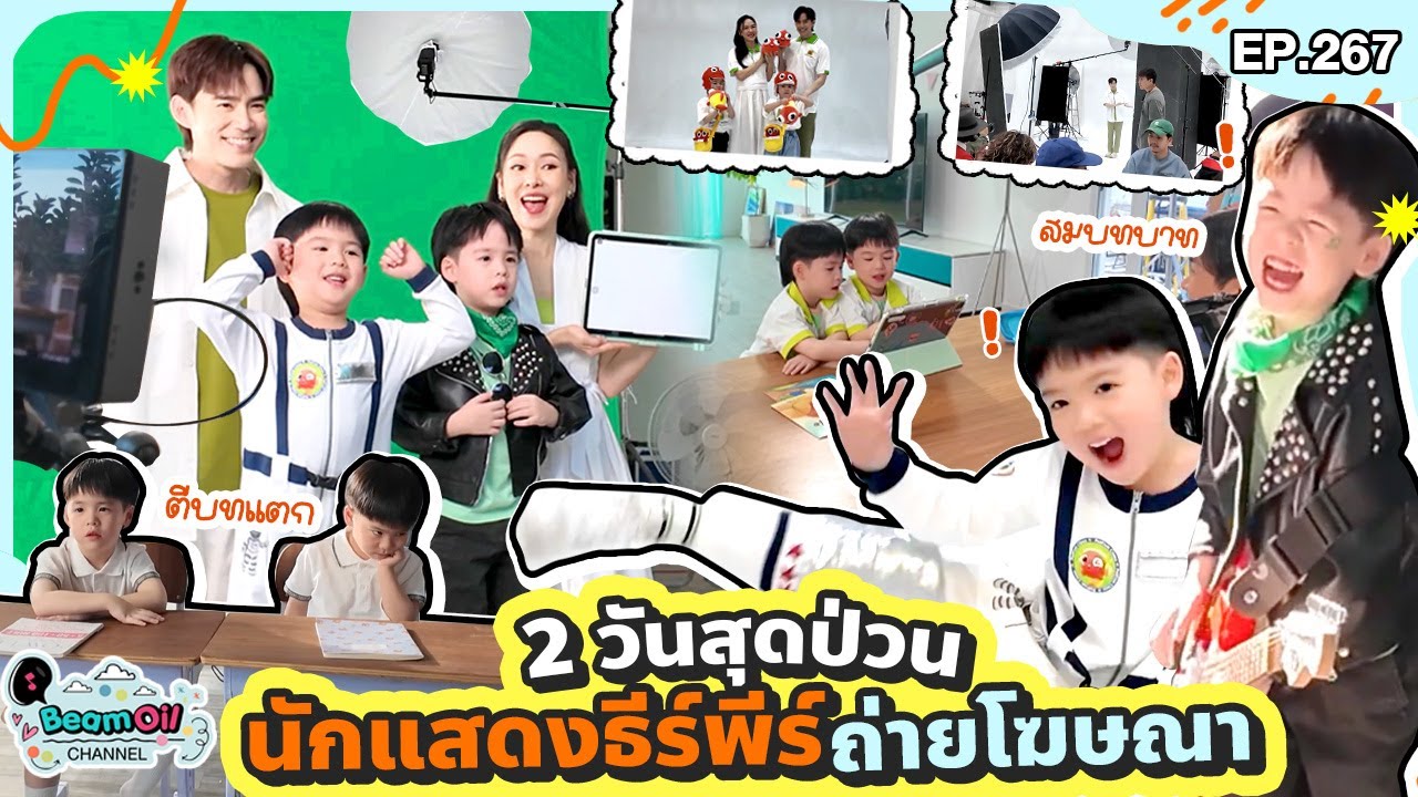 เบื้องหลังถ่ายโฆษณาตัวใหม่ของ 2 แสบ ! l BeamOil Family l EP.267