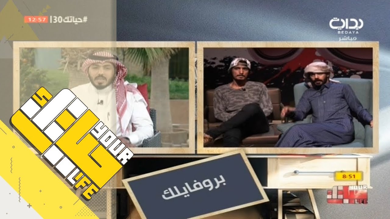 #حياتك30 | بروفايلك - إعتذار رائد الشمري لهاني الغامدي