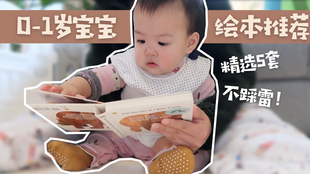 0-1岁宝宝最爱的5套绘本📖小月龄必买书单 | ItsRossieRao