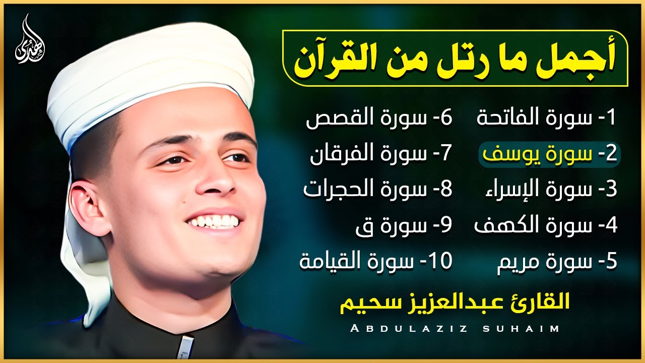 أجمل ما رتل القارئ عبدالعزيز سحيم 😍 راحة نفسية 😴 صوت قادم من الجنة - تلاوة هادئة 🎧😍