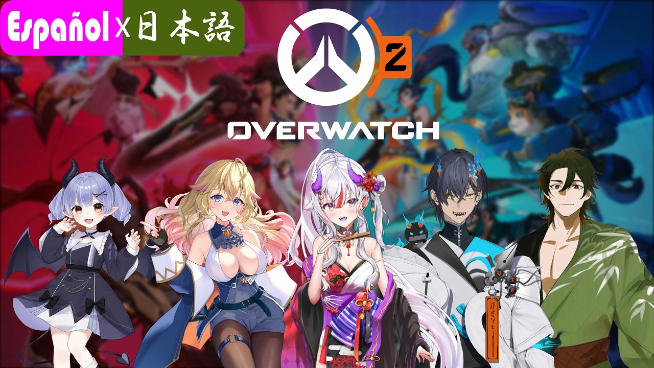 【ES x JP / Overwatch】¡Nuevo OW! スペイン語 x 日本語VTuberたちと新しくなったOWで遊ぼう！