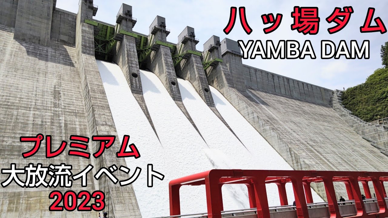 【八ッ場ダム ダムカード】Part44　🎉八ッ場ダム　プレミアム大放流イベント🎉　道の駅八ッ場ふるさと館で車中泊しダムカレーパンを食べて準備万端😋堤体内見学に発電所見学🧐減勢工越流もお届けします✌️