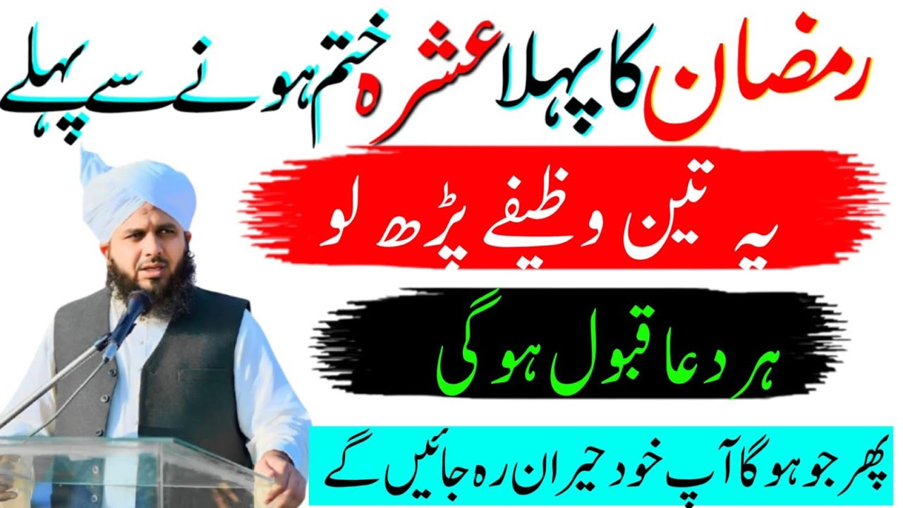 Ramzan Ka Pehla Ashra Khatm Hone Se Pehle 3 Alfaaz Ka Powerful Wazifa | Rehmat Ka Raaz 2026