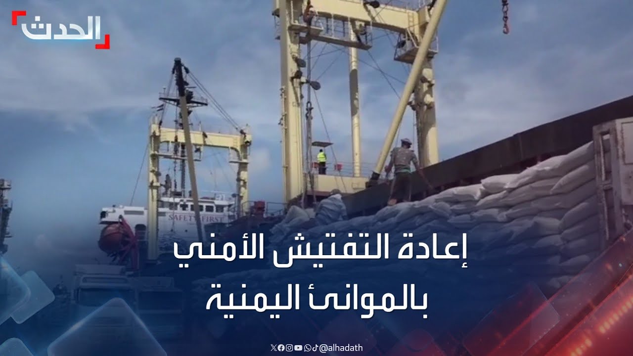 اليمن.. إعادة التفتيش الأمني للسفن التجارية بميناء عدن