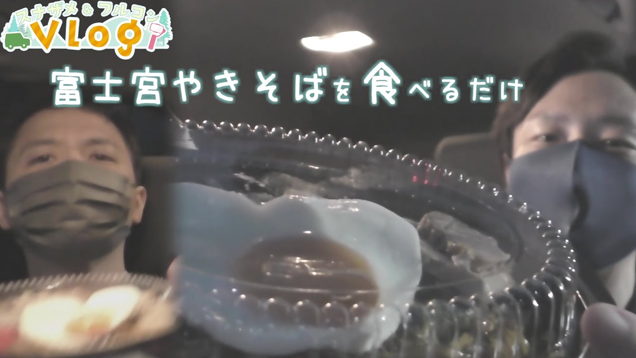 暗闇の中でスナザメ フルコンが静岡B級グルメ『富士宮やきそば』を食べるだけ(スナザメ フルコン旅vlog/静岡)