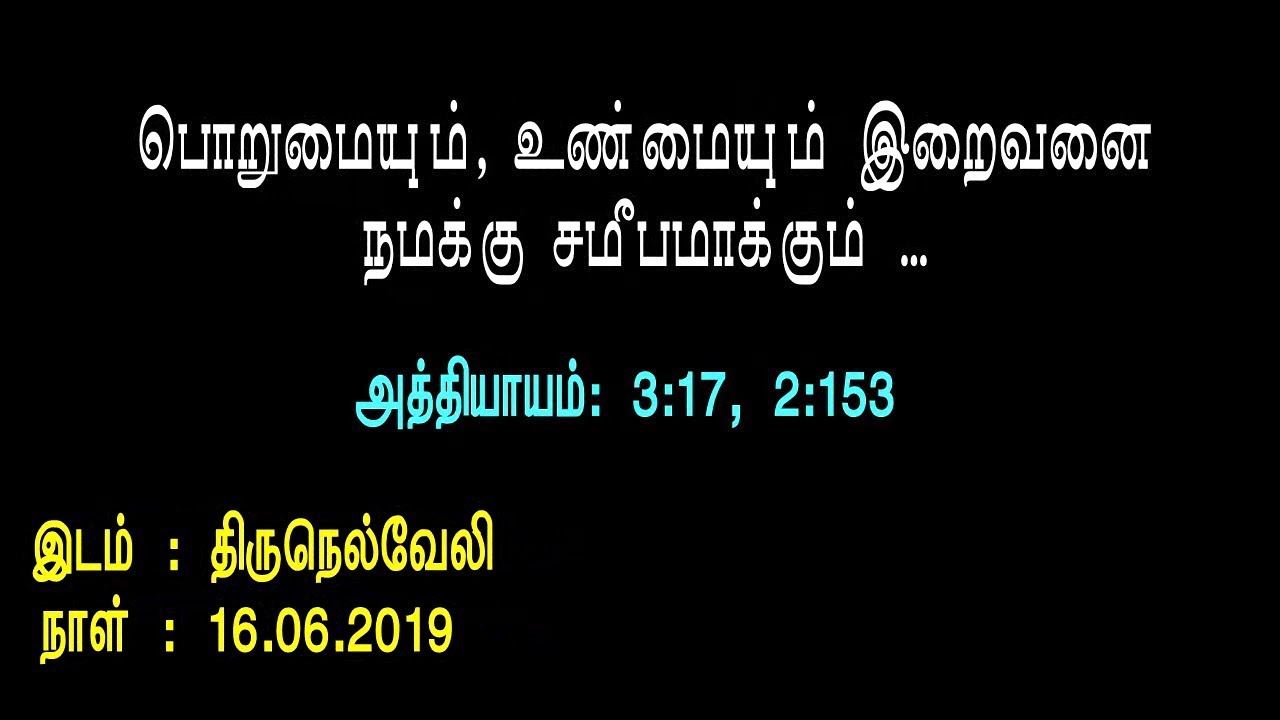 பொறுமையும், உண்மையும் இறைவனை நமக்கு சமீபமாக்கும் ..